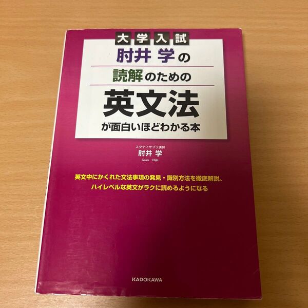 肘井学の読解のための英文法が面白いほどわかる本 大学入試 (大学入試 肘井学の) 肘井学/著