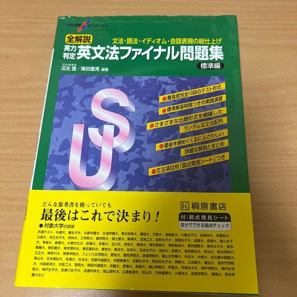 全解説実力判定英文法ファイナル問題集 文法・語法・イディオム・会話表現の総仕上げ 標準編 (大学受験スーパーゼミ) (新版)