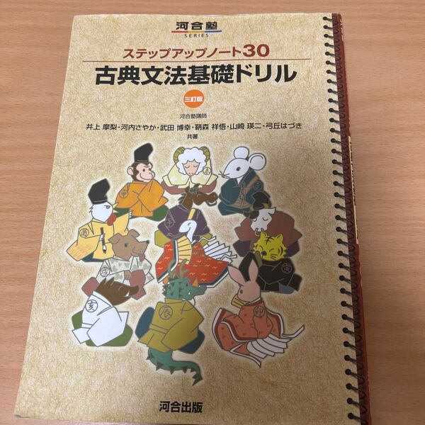 古典文法基礎ドリル (河合塾SERIES ステップアップノート30) (3訂版) 井上摩梨/共著 河内さやか/共著 武田博幸/