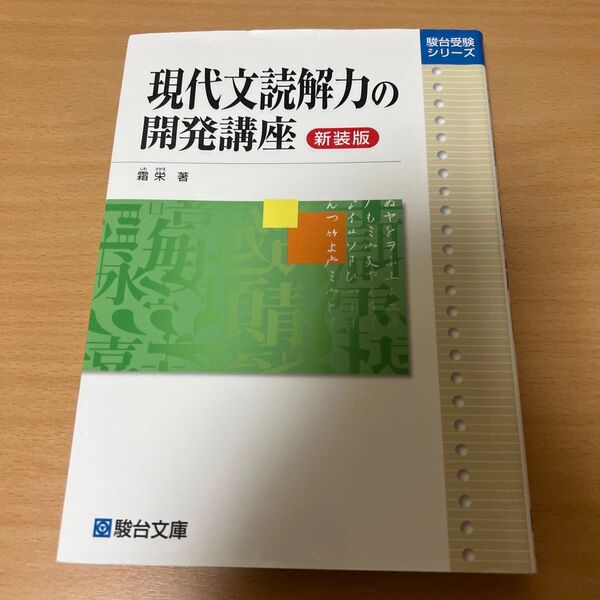 現代文読解力の開発講座 新装版 (駿台受験シリーズ) 霜栄/著