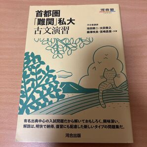 首都圏「難関」私大古文演習 (河合塾SERIES) 池田修二/共著 太田善之/共著 藤澤咲良/共著 宮崎昌喜/共著