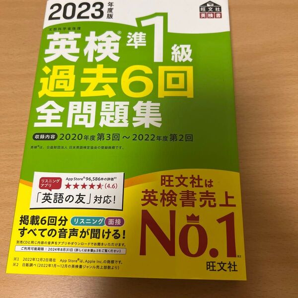 【音声アプリダウンロード付き】 2023年度版 英検準1級 過去6回全問題集 (旺文社英検書)