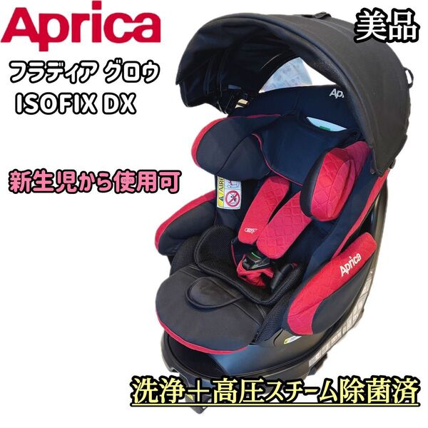 【Aprica】《美品》フラディア グロウ ISOFIX DX レッド
