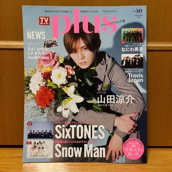 美品 TVガイドPLUS vol.50 山田涼介 表紙 SixTONES SnowMan