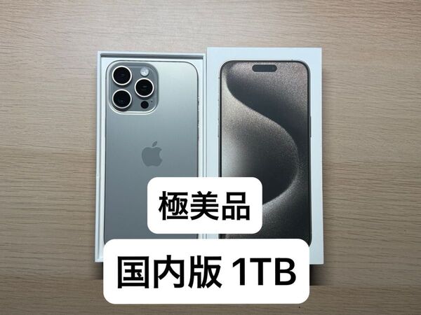 【極美品】国内版 1TB iPhone 15 Pro Max SIMフリー ナチュラルチタニウム