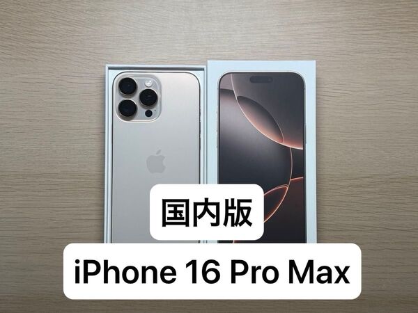 iPhone 16 Pro Max 256GB 国内版 SIMフリー デザートチタニウム