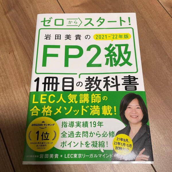 ゼロからスタート!岩田美貴のFP2級1冊目の教科書 2021―'22年版 美品