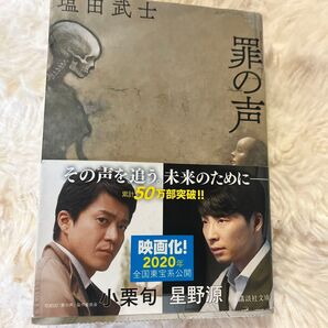 罪の声 塩田武士 講談社文庫 帯付き
