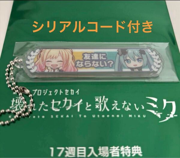 プロセカ 映画 入場者特典 天馬咲希 初音ミク 友達にならない? 17週目 シリアルコード付き アクリル称号キーホルダー アクキー