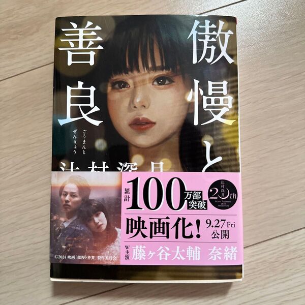 傲慢と善良 (朝日文庫 つ20-1) 辻村深月/著