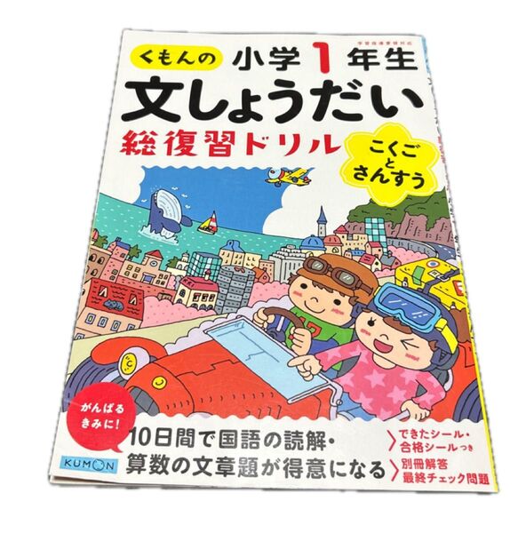 くもんの文しょうだい総復習ドリル小学1年生