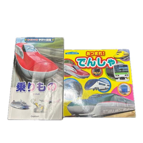 学研の図鑑 乗り物 と でんしゃ 2冊セット