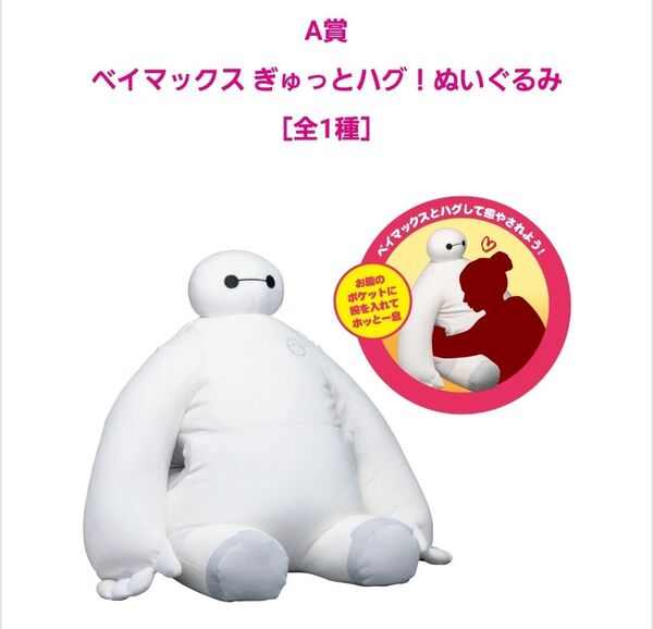Happyくじ ベイマックス ぎゅっとハグ!ぬいぐるみ 新品未開封 おまけ付