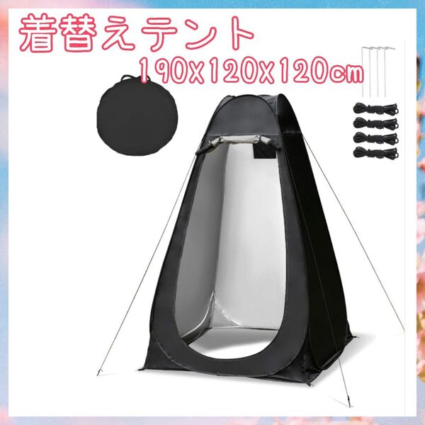 着替えテント ポップアップ式 ワンタッチ 折りたたみ アウトドア 着替用テント 簡易 トイレ