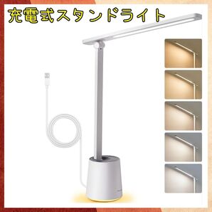 ☆充電式デスクライト 電池式 コードレス 光色輝度 電気スタンド 卓上ライト