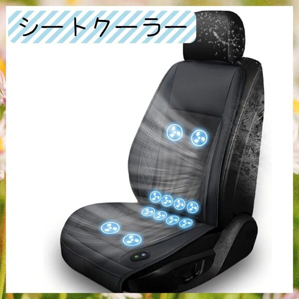 ☆クールシート 車 シートクーラー DC12V・24V対応 暑さ対策