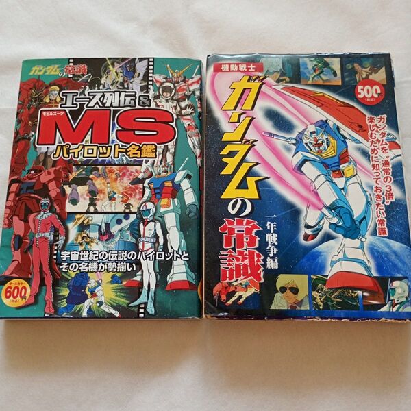 エース列伝&MS(モビルスーツ)パイロット名鑑 :ガンダムの常識 一年戦争編