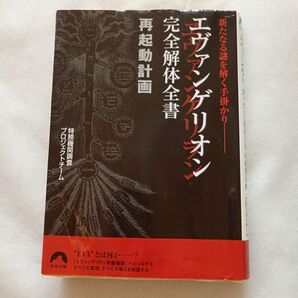 エヴァンゲリオン完全解体全書再起動計画 : 新たなる謎を解く手掛かり