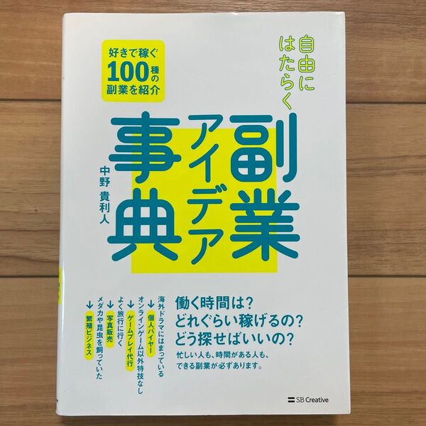自由にはたらく副業アイデア事典 好きで稼ぐ100種の副業を紹介 中野貴利人/著