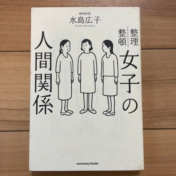 女子の人間関係 整理整頓 水島広子/著