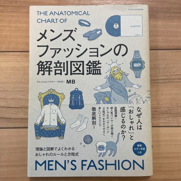 メンズファッションの解剖図鑑 理論と図解でよくわかるおしゃれのルールと方程式 MB/著