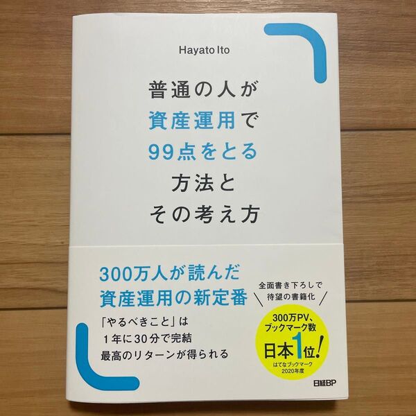 普通の人が資産運用で99点をとる方法とその考え方 Hayato Ito/著