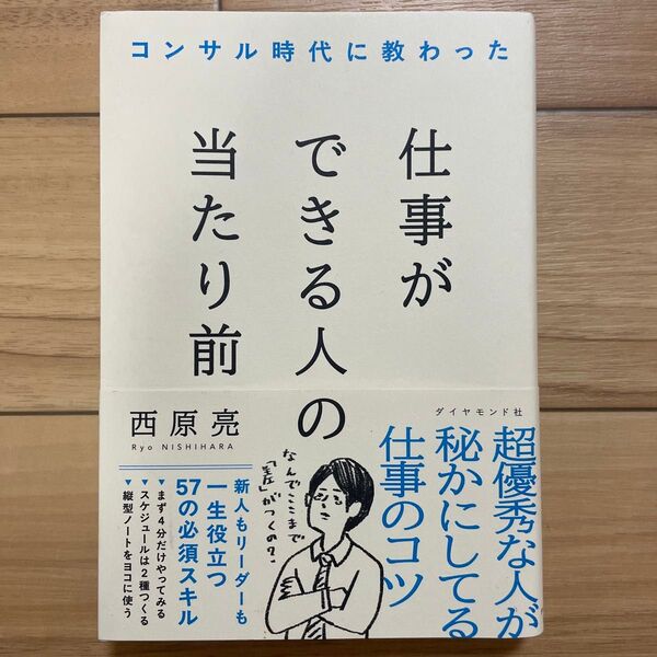 コンサル時代に教わった仕事ができる人の当たり前 西原亮/著