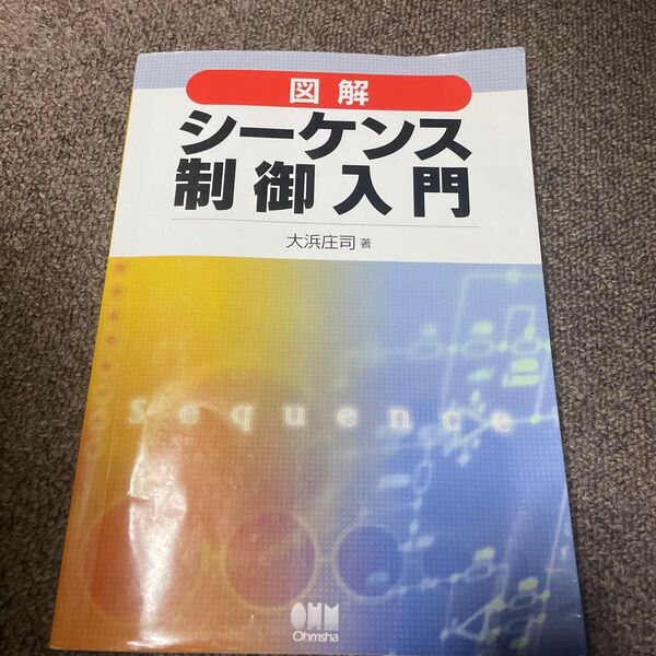シーケンス制御入門