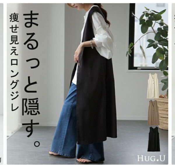 美品 試着のみ HUG.U ロングジレ