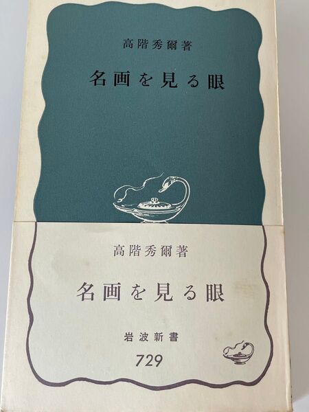 高階秀爾著「名画を見る眼」岩波新書729