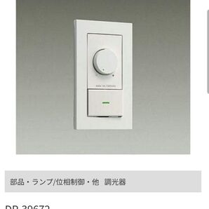 大光電機 DAIKO LED専用調光器 DP-39672 新品未開封