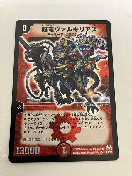 初期 超龍ヴァルキリアス デュエルマスターズ デュエマ