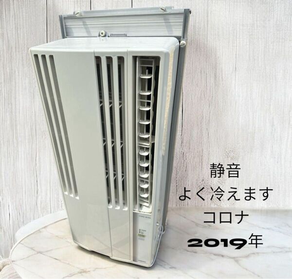 お値下げしました コロナ 窓用エアコン 2019年製 動作確認済 ⑨w