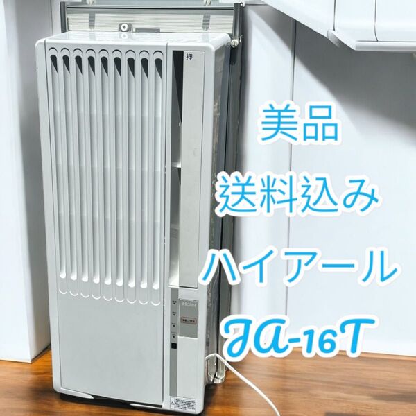 これで決まり! 窓用エアコン ウインドエアコン ルームエアコン 冷房 31 ハイアール Haier ルームエアコン