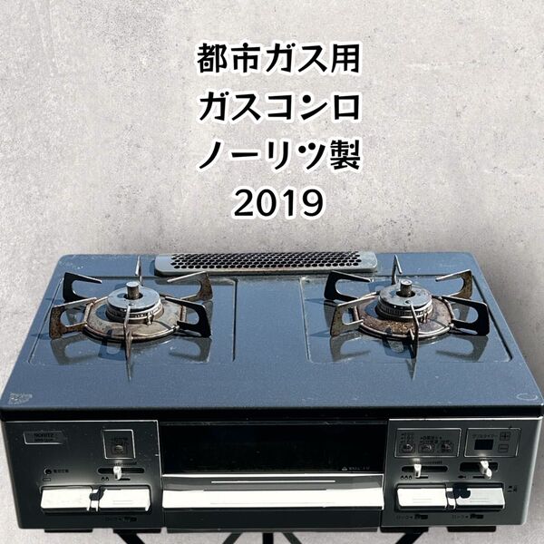 ガスコンロ 都市ガス ノーリツ ハイグレードタイプ ガステーブル