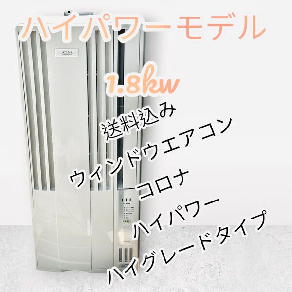 これおすすめ!ハイパワーハイグレードモデル 窓用エアコン コロナ 1.8kw 29