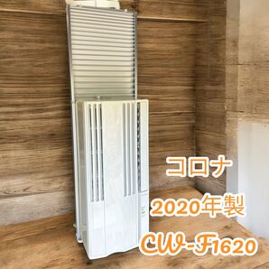 専用です おすすめ 即納! 窓用エアコン コロナ 2020年 静音 よく冷えます♪ 34 CORONA ウインドエアコン