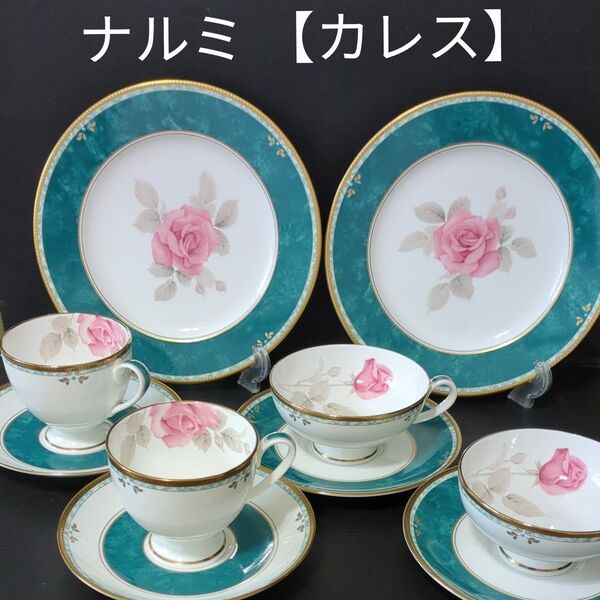 NARUMI 希少 廃盤品薔薇【カレス】ティー珈琲カップ4客 +ケーキ皿 2枚10P