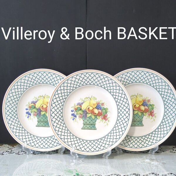 Villeroy & Boch BASKETバスケット大皿 未使用3枚セット