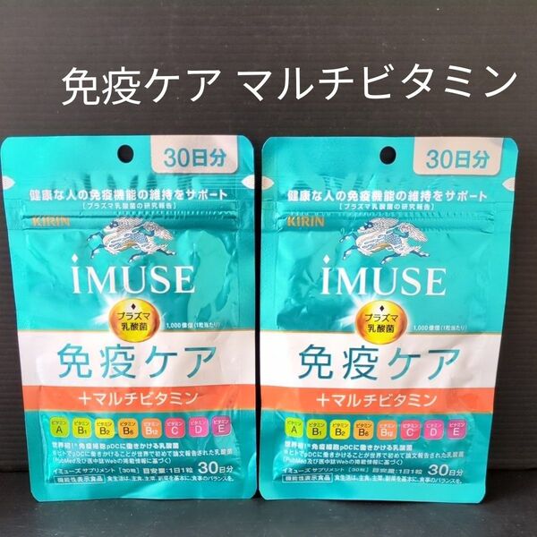 キリン iMUSE 免疫ケア マルチビタミン 30日分×2袋セット
