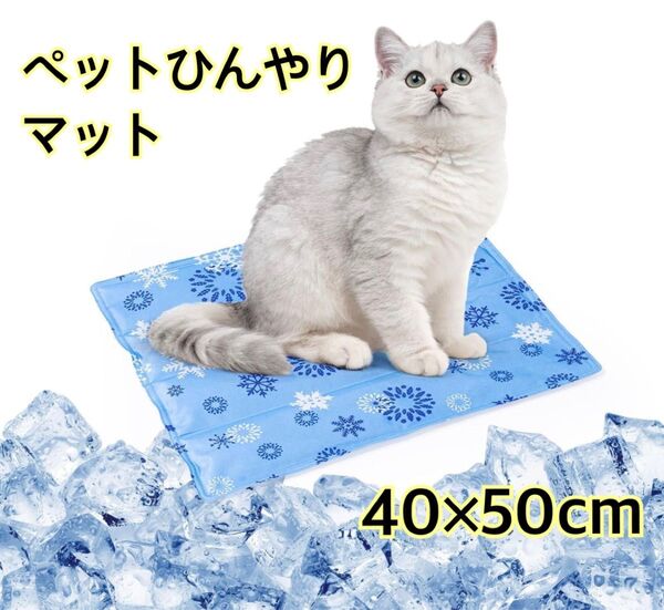 ペット ひんやりマット 犬猫マット 冷感ジェル マット40×50cm 夏用 猫 犬 ペットベッド