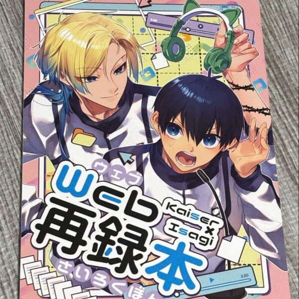 ブルーロック 同人誌 カイ潔