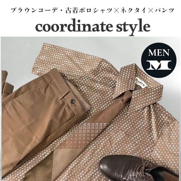 【コーデ売り】ブラウンコーデ 90s総柄古着 ポロシャツ×光沢ネクタイ×パンツ Mサイズ