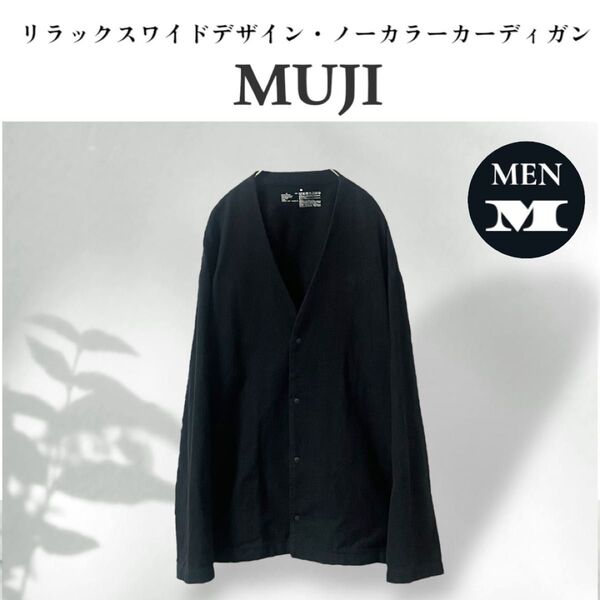 MUJI 無印良品 リラックスワイド ノーカラー カーディガン ブラック M
