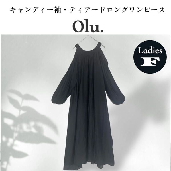 Olu. キャンディー袖 シアー ティアードロングワンピース オープンショルダー