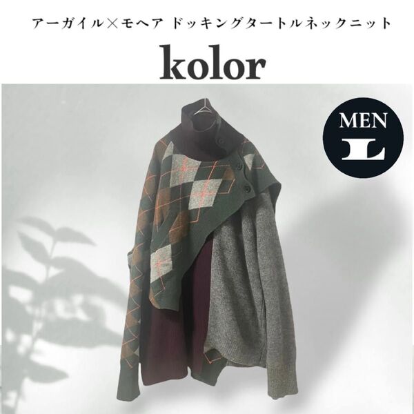 kolor カラー アーガイル×ファインウール ドッキングタートルネックニット クレイジーパターン Lサイズ