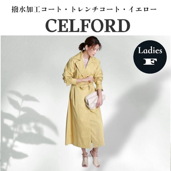 【新品】CELFORD セルフォード 春コート スプリングコート 撥水トレンチコート LIMONNTA イエロー
