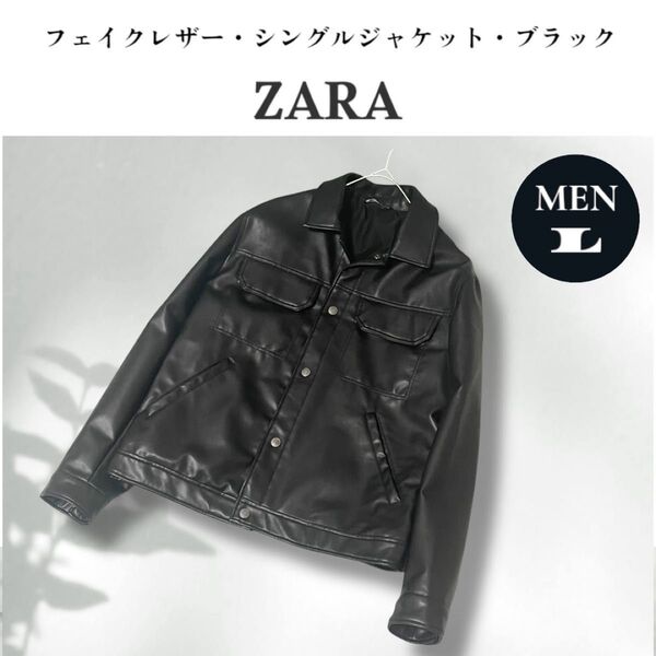 美品 ZARA ザラ フェイクレザージャケット ブラック USA Lサイズ