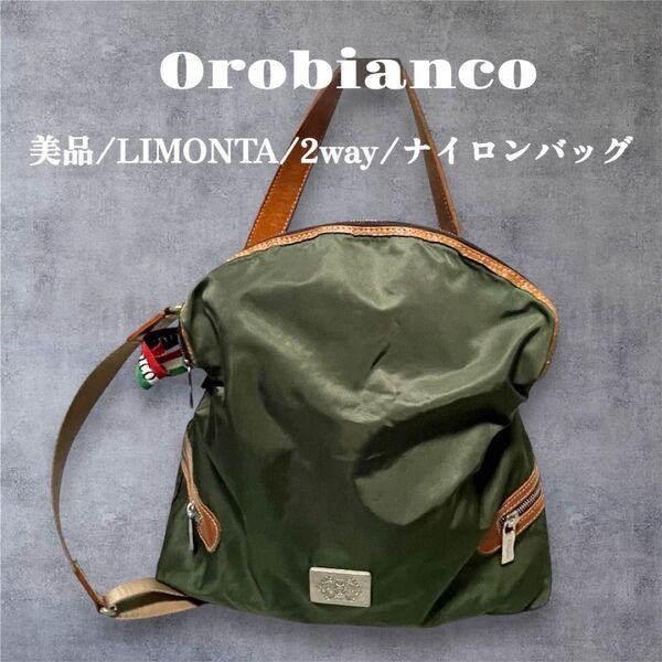 【美品】Orobianco オロビアンコ×リモンタ 2WAY ショルダーバッグ ナイロン レザー モスグリーン