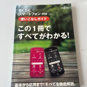 らくらくスマートフォン me F-01L 使いこなしガイド